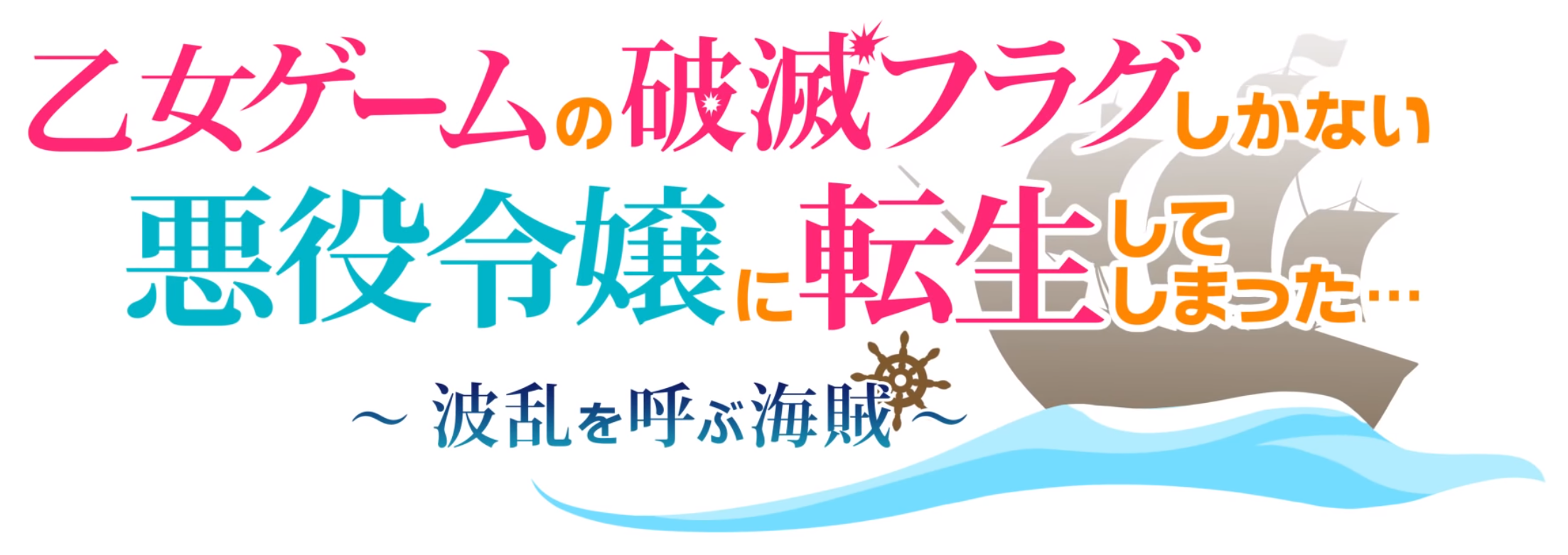 Otome Game no Hametsu Flag shika Nai Akuyaku Reijou ni