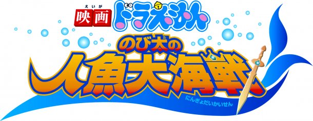 Eiga Doraemon Nobita No Ningyo Daikaisen Vgmdb