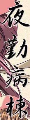Yakin Byoutou - VGMdb