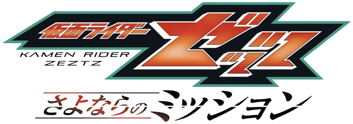 KAMEN RIDER ZEZTZ: Farewell Mission - VGMdb