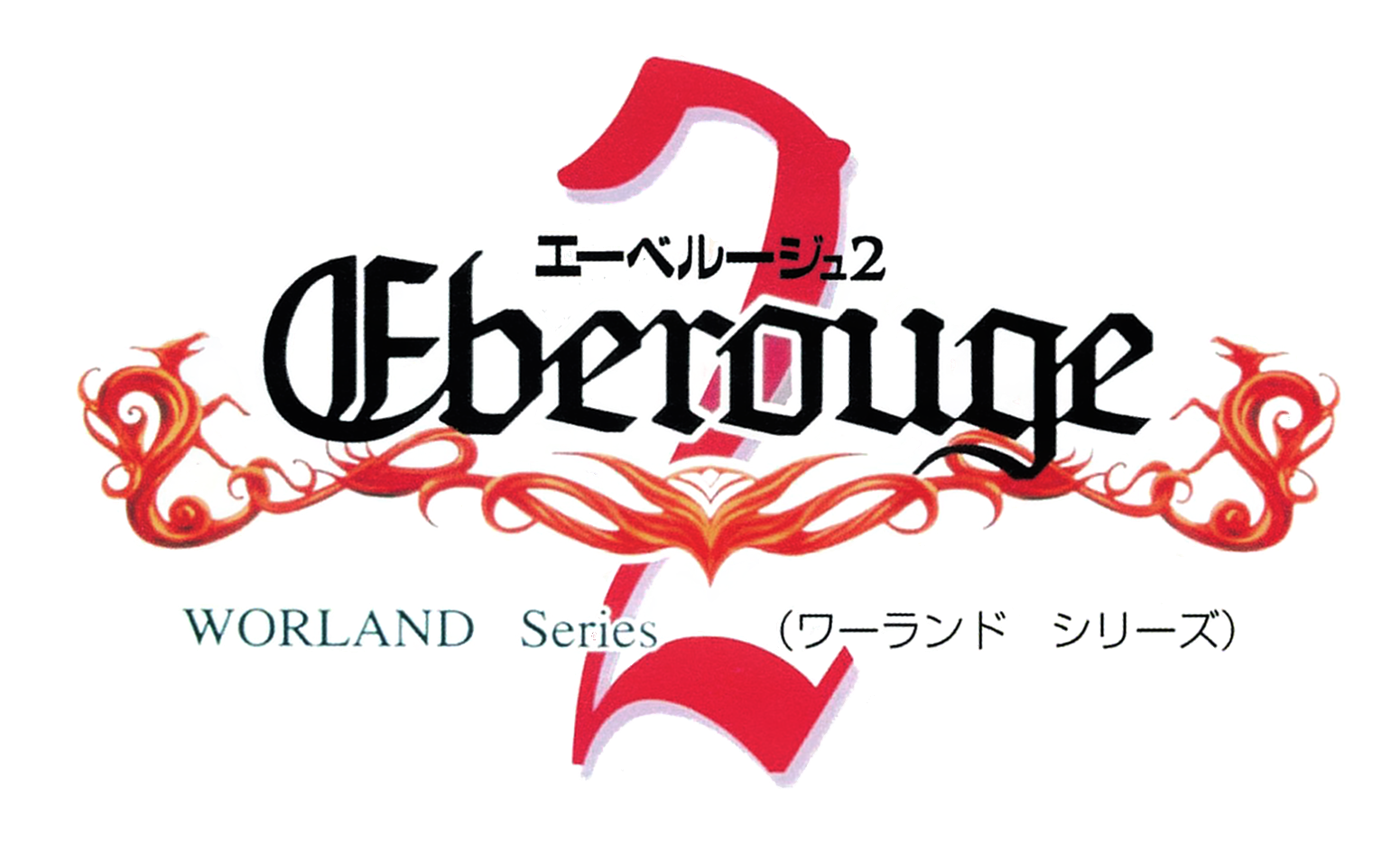 エーべルージュ2 Eberouge 2 - VGMdb