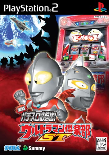 実戦パチスロ必勝法! ウルトラマン倶楽部ST パチスロ ウルトラマン倶楽部ST (実戦パチスロ必勝法！) PS2