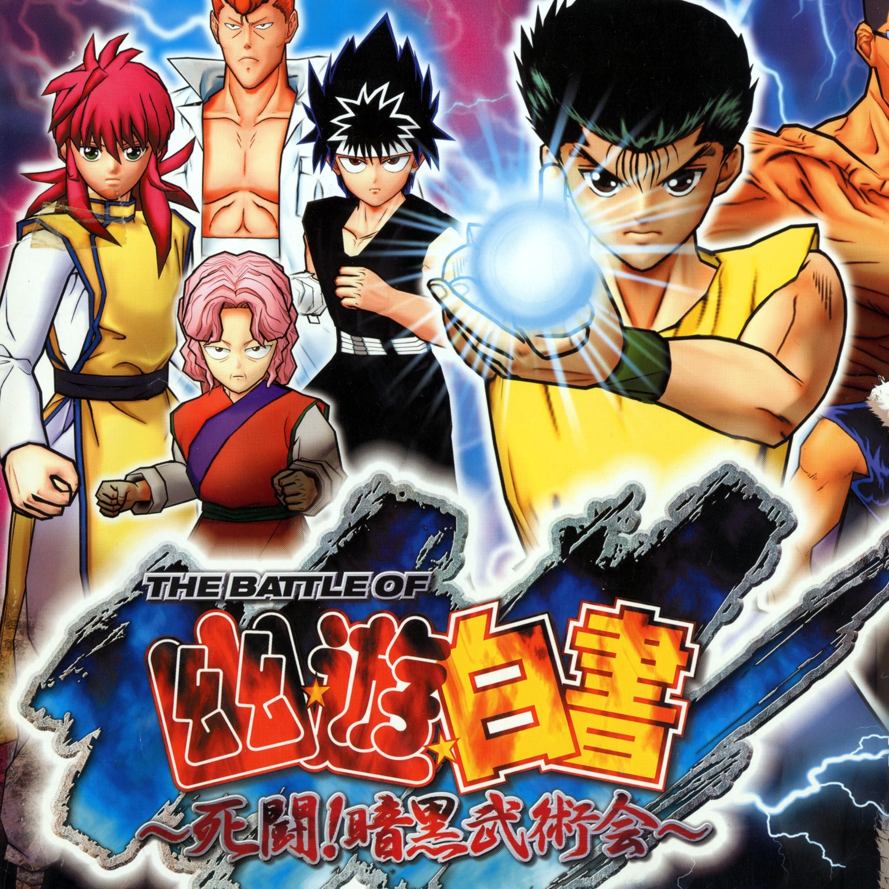 幽☆遊☆白書 YU YU HAKUSHO ポスター② THE BATTLE OF Yu☆Yu☆Hakusho ~Shitou! Ankoku Bujutsukai